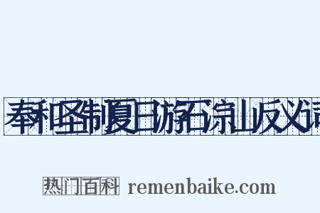 奉和圣制夏日游石淙山反义词是什么意思的图片